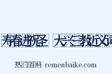 寿春进祝圣·大兴三教近义词是什么意思的图片